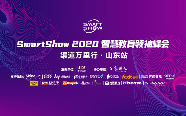 SmartShow2020智慧教育领袖峰会 渠道万里行-山东站