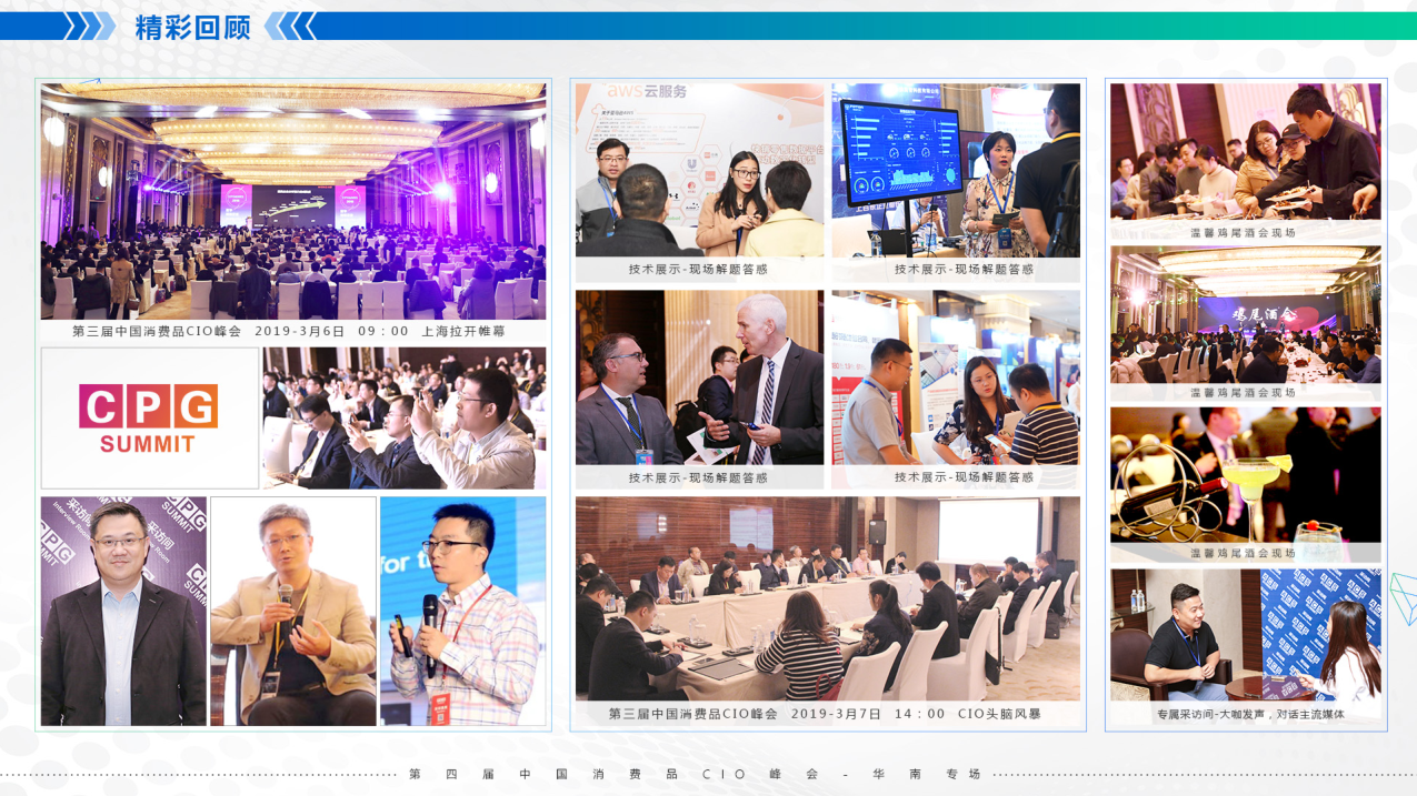 CPG 2020第四届中国消费品CIO峰会（华东专场）