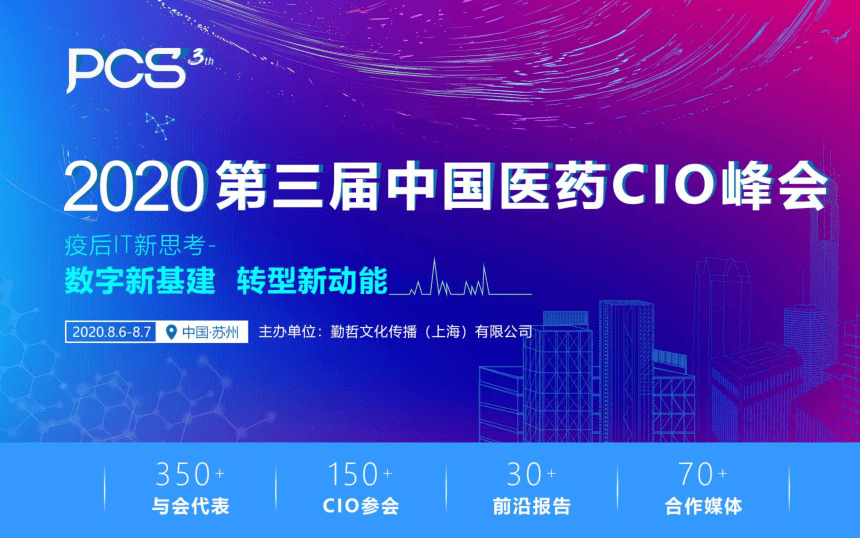 PCS2020 第三届中国医药CIO峰会