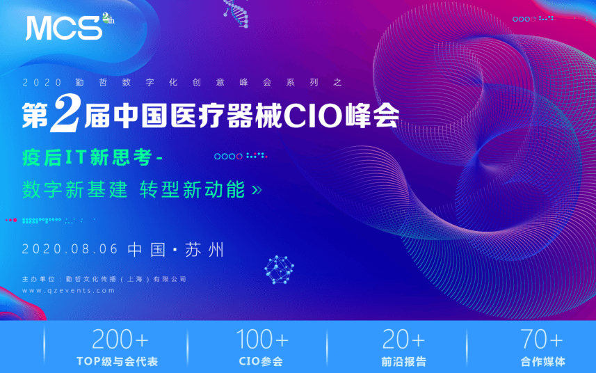 MCS2020 第二届中国医疗器械CIO峰会