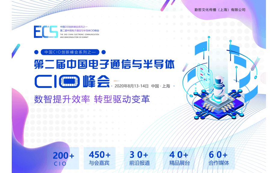 ECS2020 第二届中国电子通信与半导体CIO峰会