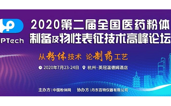 2020第二届全国医药粉体制备及物性表征技术高峰论坛