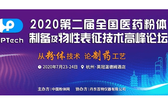 2020第二届全国医药粉体制备及物性表征技术高峰论坛