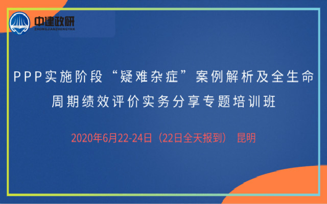 PPP实施阶段“疑难杂症”案例解析及全生命周期 绩效评价实务分享专题（6月昆明）