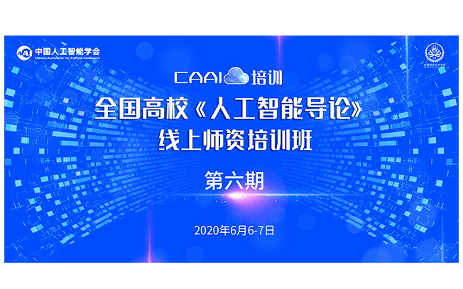 云端出发丨全国高校《人工智能导论》线上师资培训班6月6日开讲