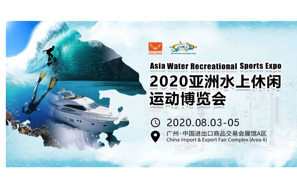 2020亚洲水上休闲运动博览会
