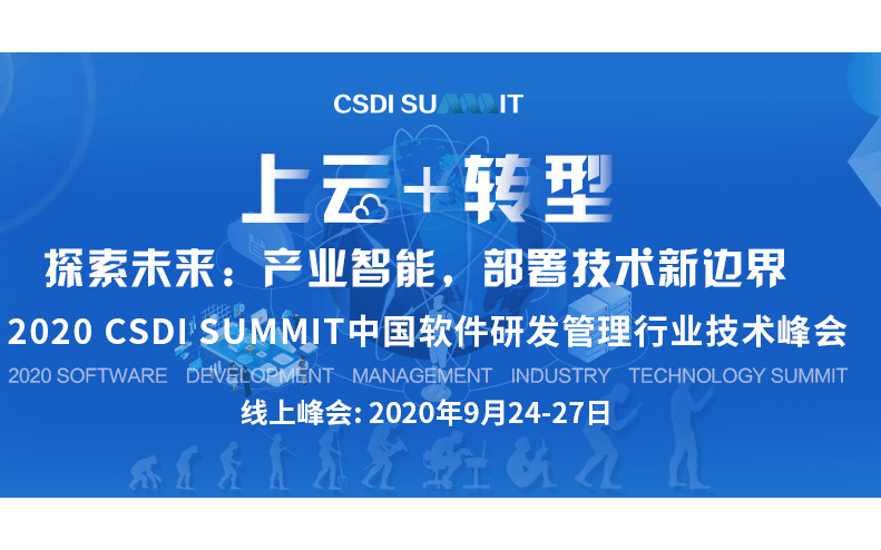 2020 CSDI SUMMIT中国软件研发管理行业技术峰会