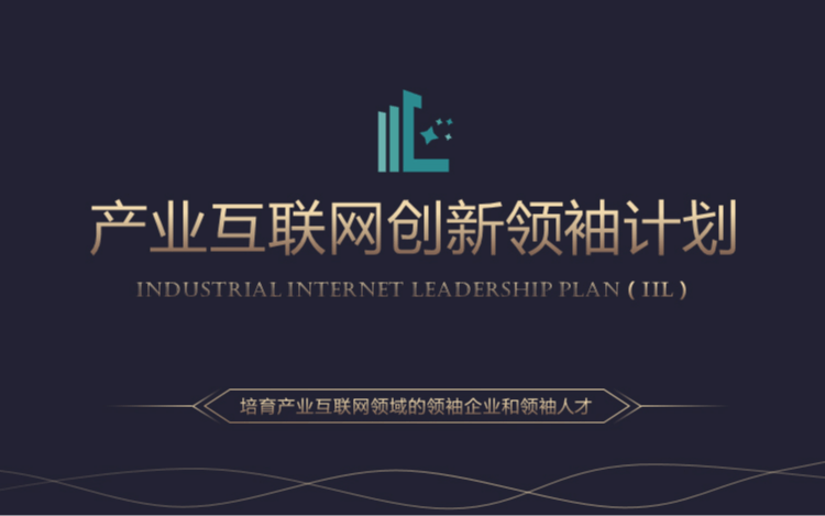 产业互联网创新领袖计划模块四-建设产业互联网的支撑平台