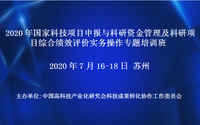 2020年国家科技项目申报与科研资金管理及科研项目综合绩效评价实务操作专题培训班（7月苏州）