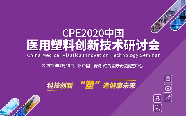 CPE2020中国医用塑料创新技术研讨会