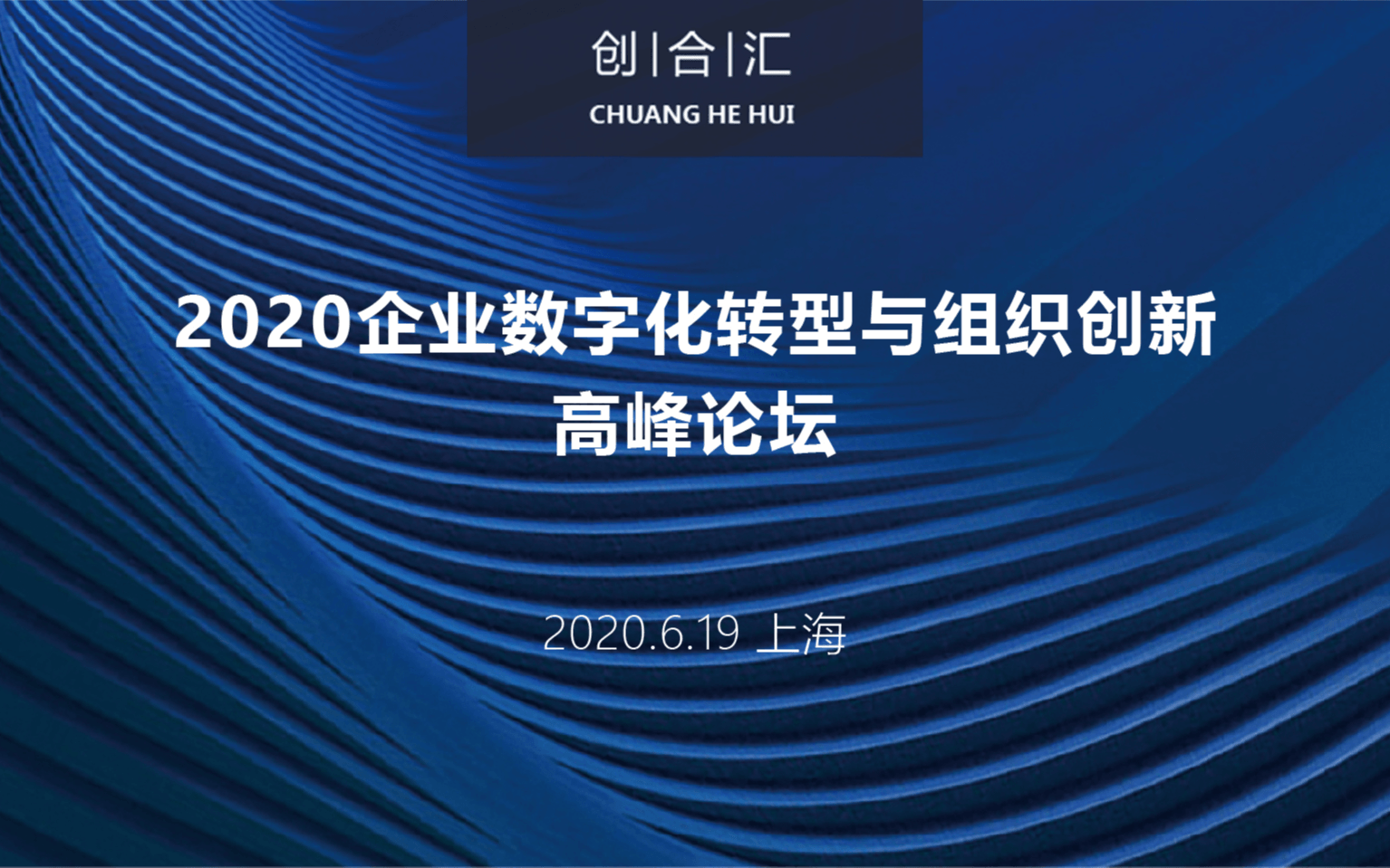 2020企业数字化转型与组织创新高峰论坛