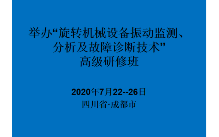 “旋转机械设备振动监测、分析及故障诊断技术”高级研修班（7月成都）