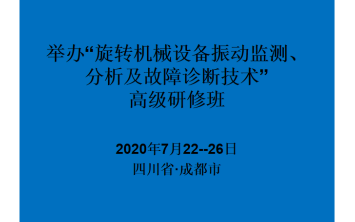 “旋转机械设备振动监测、分析及故障诊断技术”高级研修班（7月成都）