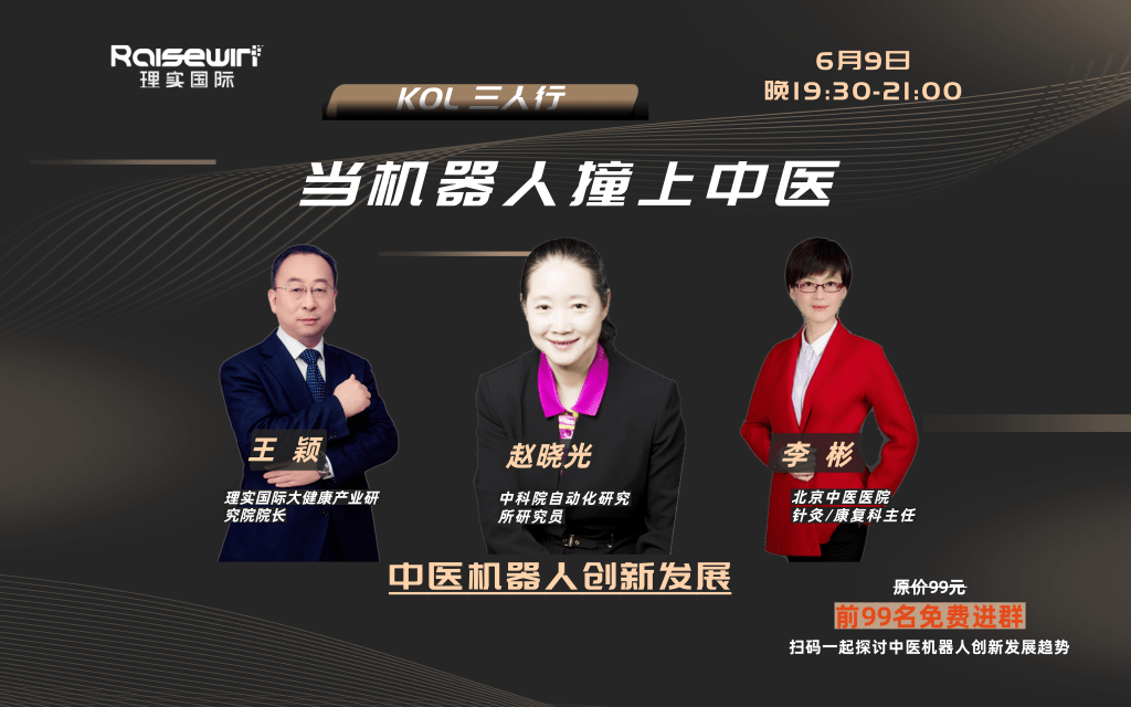 【理实健道】““KOL三人行” 当机器人撞上中医