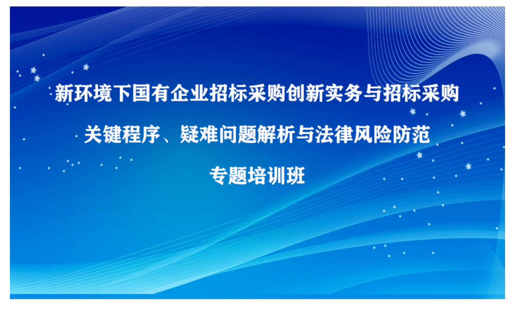 新环境下国有企业招标采购创新实务专题培训班（8月贵阳）