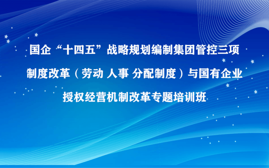 新形势下国企混合所有制改革专题培训班（6月成都）