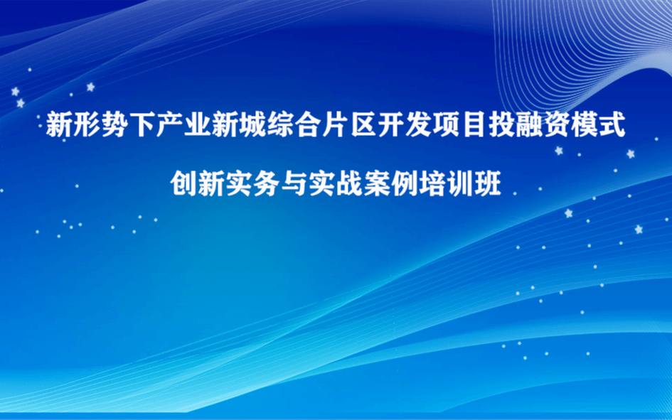 新《土地管理法》背景下棚户区（老旧小区）改造专题培训班（6月成都）