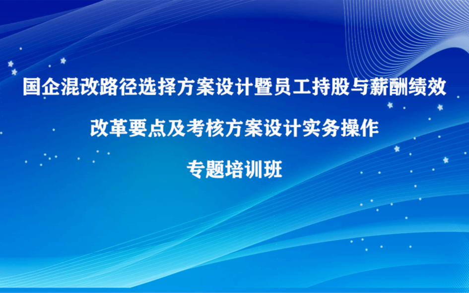 国企混改路径选择方案设计暨员工持股与薪酬绩效改革要点专题培训班（6月成都）