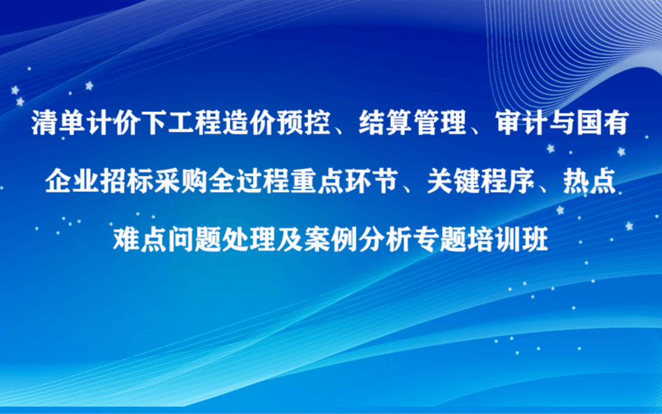 清单计价下工程造价预控、结算管理、审计专题培训班（6月贵阳）