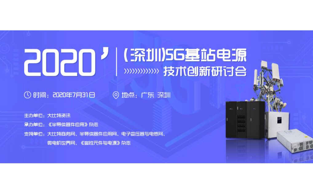 2020（深圳）5G基站电源技术创新研讨会