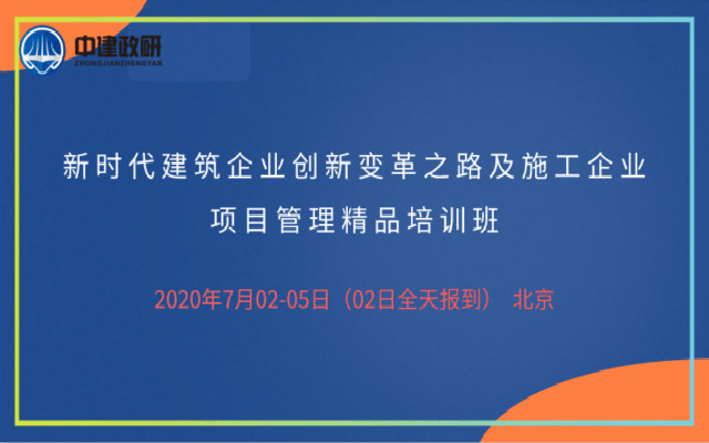 建筑企业创新变革之路及施工企业项目管理（7月北京）