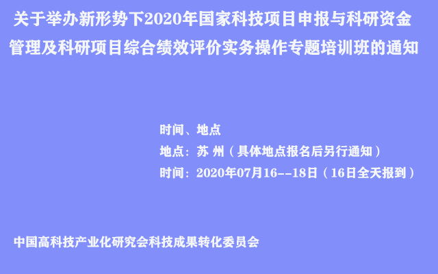 新形势下2020年国家科技项目申报与科研资金管理及科研项目综合绩效评价实务操作专题培训班（7月苏州）