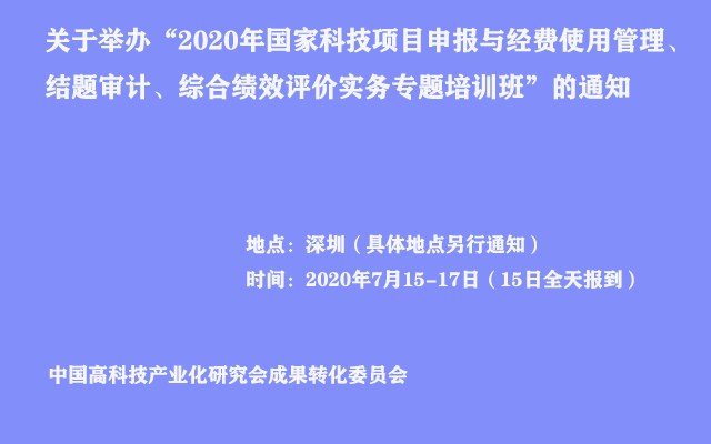 2020年国家科技项目申报与经费使用管理、结题审计、综合绩效评价实务专题培训班（7月深圳）