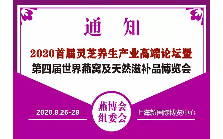   2020首届灵芝养生产业高端论坛