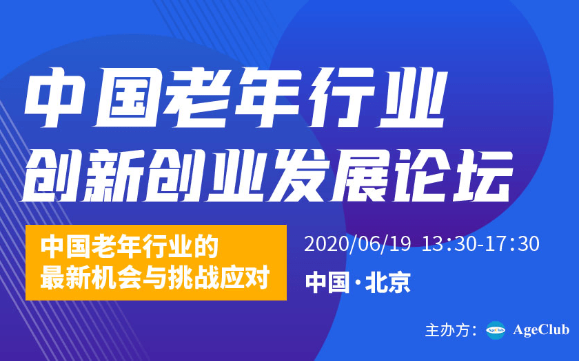 中国老年行业创新创业发展论坛（北京）