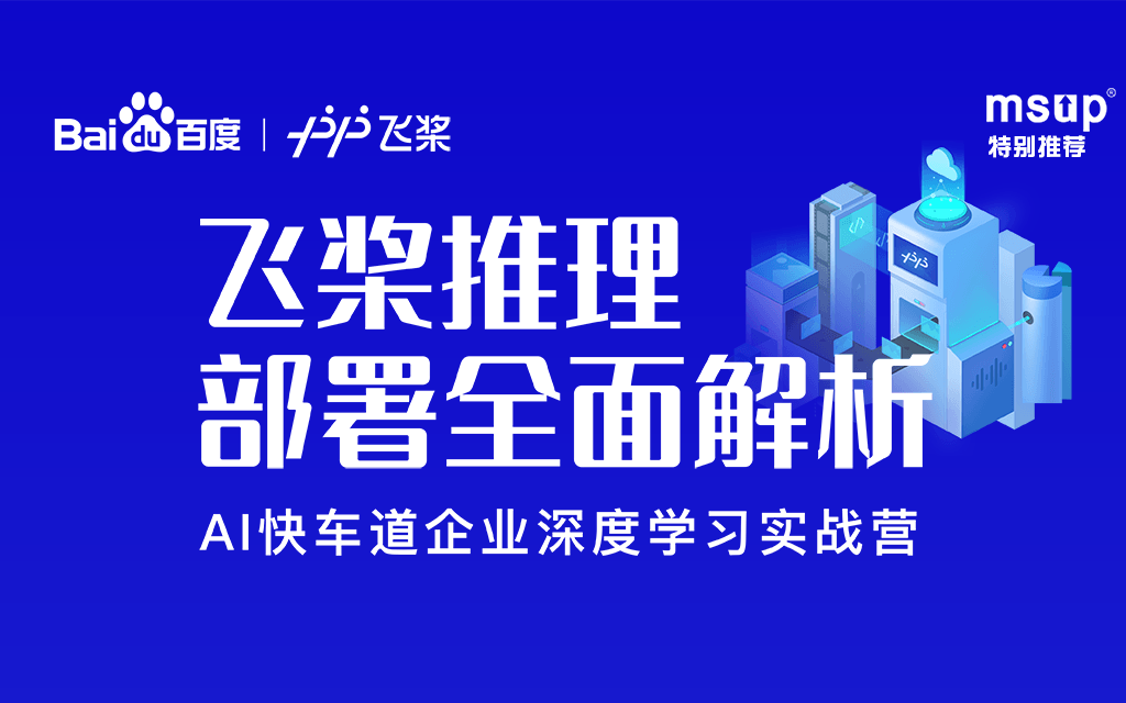 《飞桨推理部署全面解析》---AI快车道企业深度学习实战营线上直播课