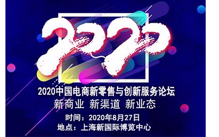 2020中国电商新零售与创新服务论坛