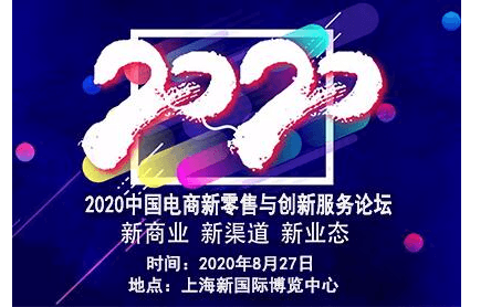 2020中国电商新零售与创新服务论坛