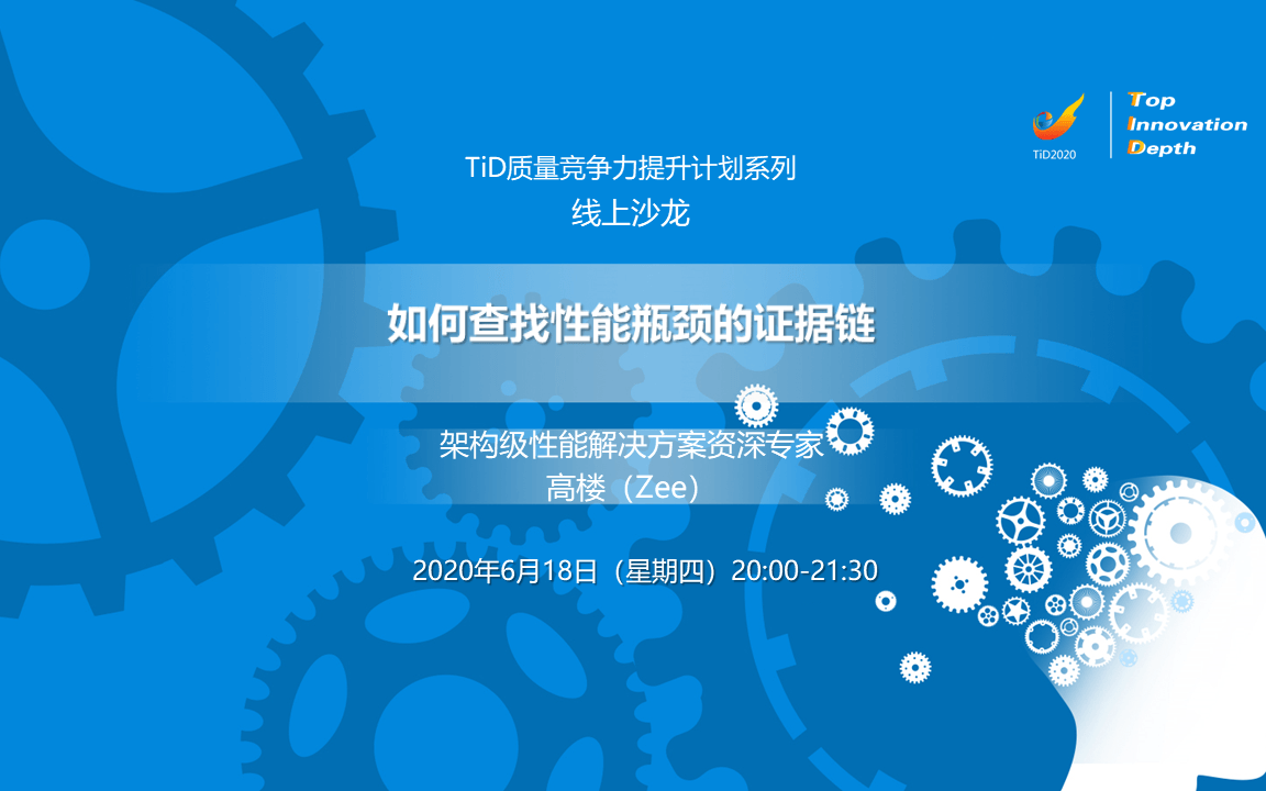 TiD系列线上沙龙 | 如何查找性能瓶颈的证据链