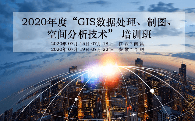 【7月南昌】“GIS数据处理、制图、空间分析技术” 培训班