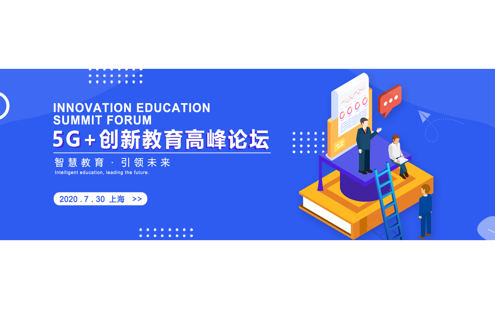 5G+创新教育高峰论坛