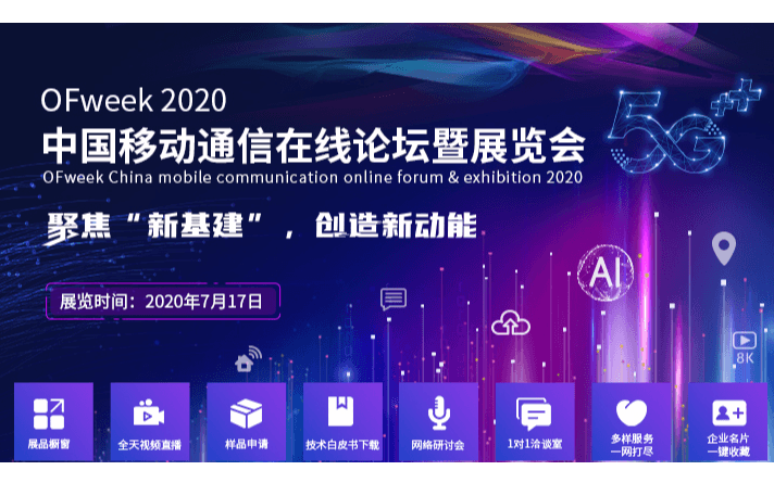 OFweek 2020 中国移动通信在线论坛暨展览会