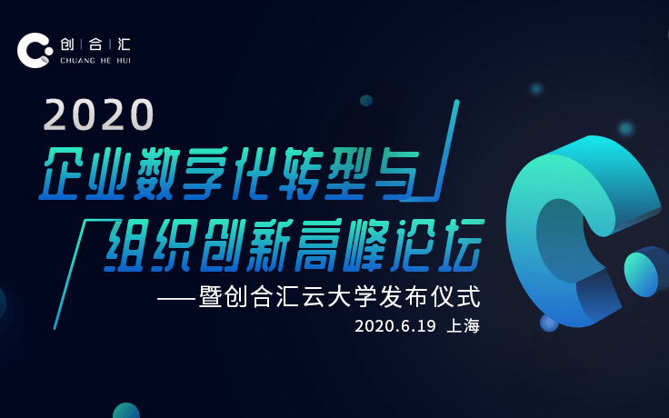 创合汇2020企业数字化转型与组织创新高峰论坛