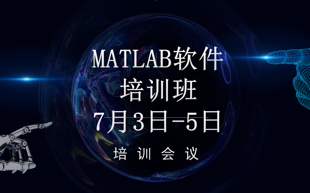 “MATLAB数据分析、机器学习与图形图像处理”7月线上培训班