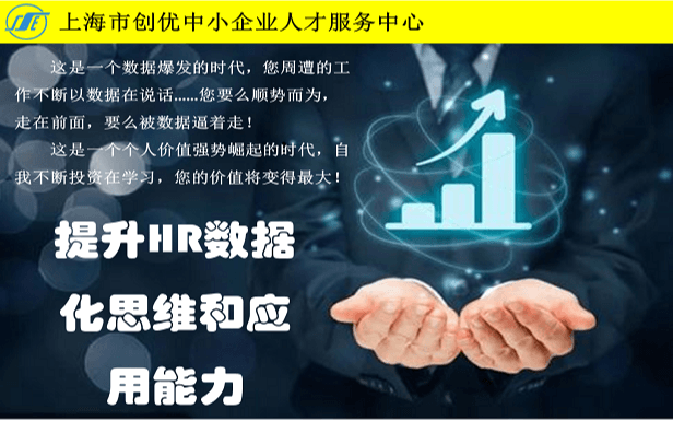提升HR数据化思维和应用能力（7月上海）