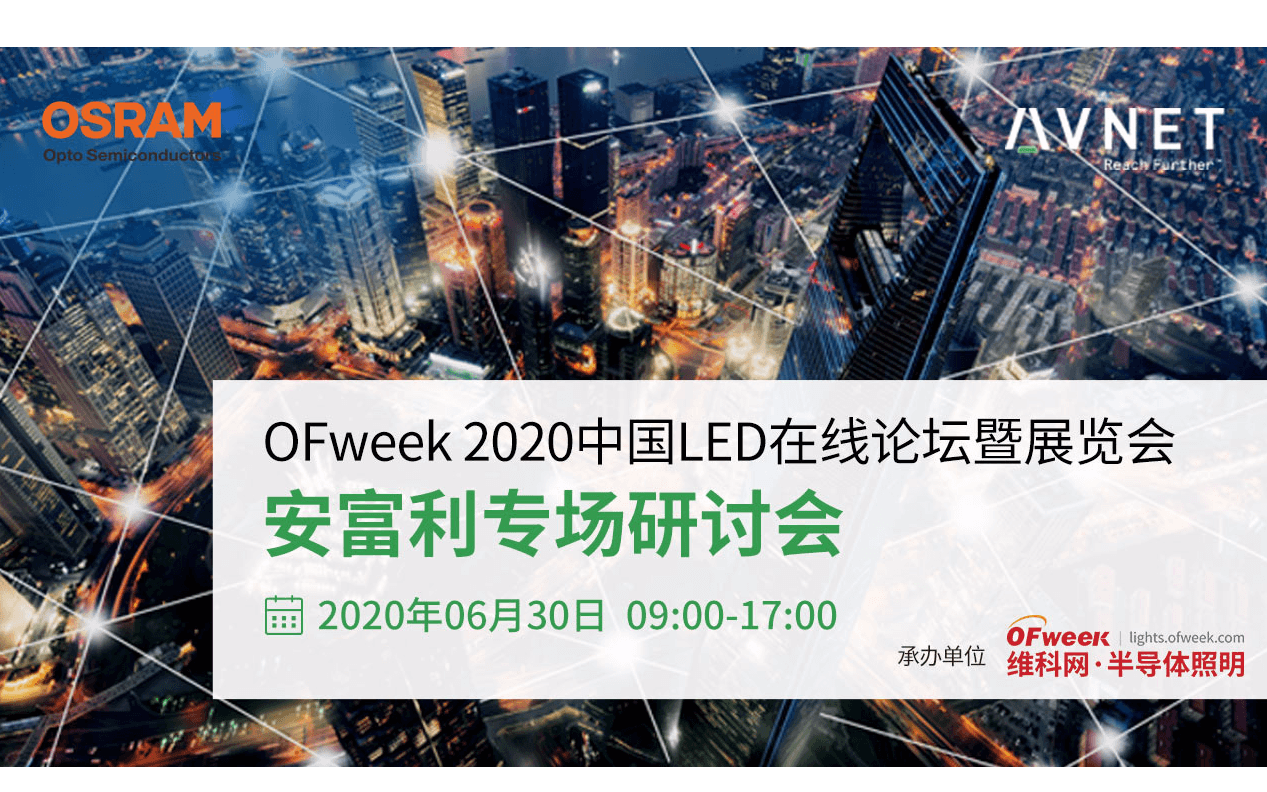 OFweek 2020中国LED在线论坛暨展览会--安富利专场研讨会