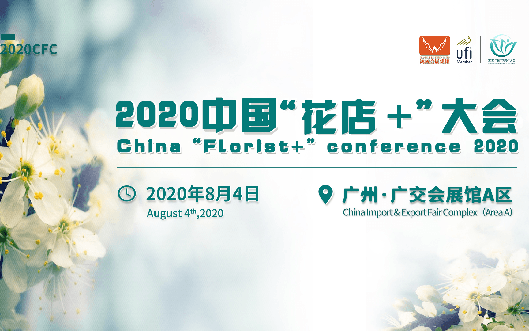 2020中国“花店+”大会