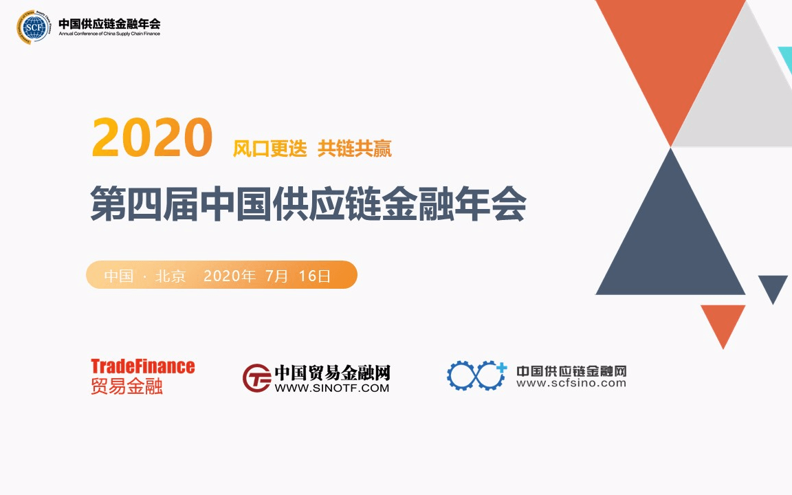2020第四届中国供应链金融年会