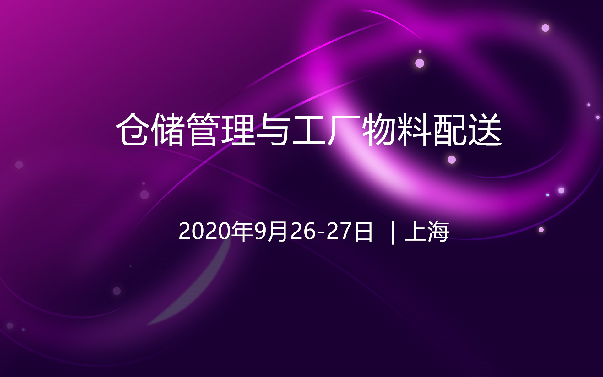 2020年仓储管理与工厂物料配送（上海9月培训班）