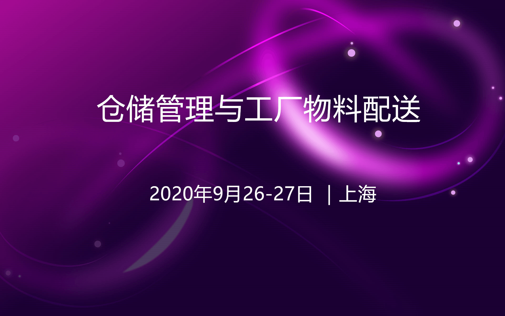 2020年仓储管理与工厂物料配送（上海9月培训班）