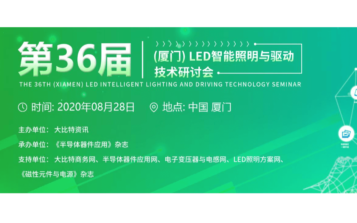 2020第36届（厦门）LED智能照明与驱动技术研讨会