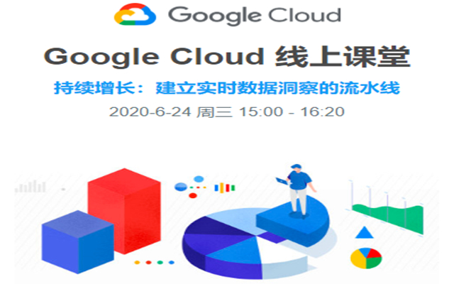 Google Cloud线上课堂-持续增长：建立实时数据洞察的流水线