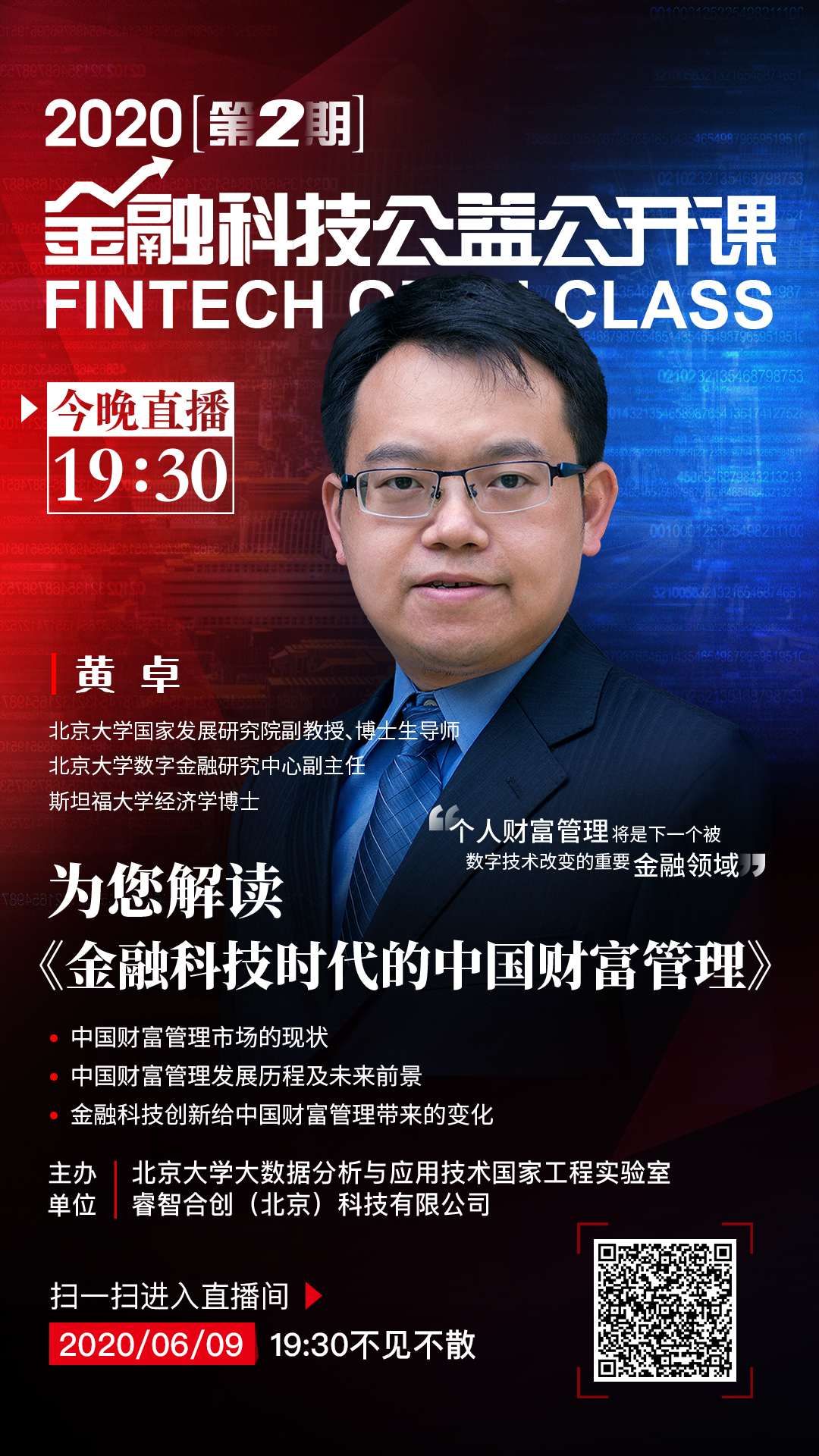 公开课第2期 | 北大教授黄卓解读《金融科技时代的中国财富管理》