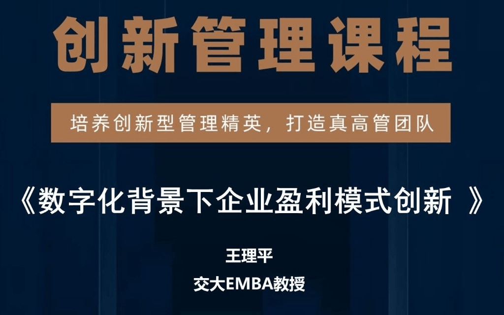 《数字化背景下企业盈利模式创新》试听邀请