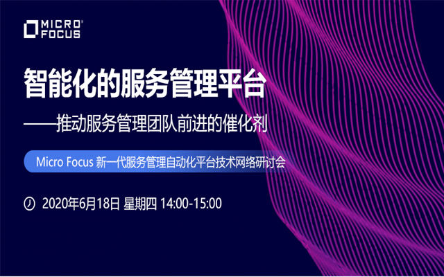 Micro Focus新一代服务管理自动化平台技术网络研讨会