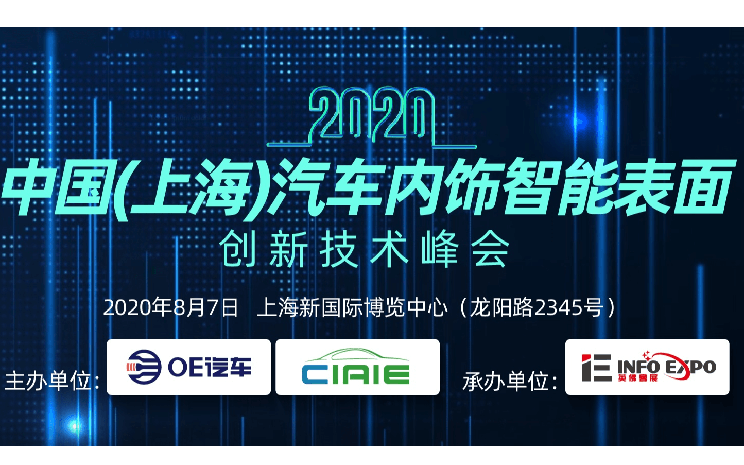 2020中国（上海）汽车内饰智能表面创新技术峰会